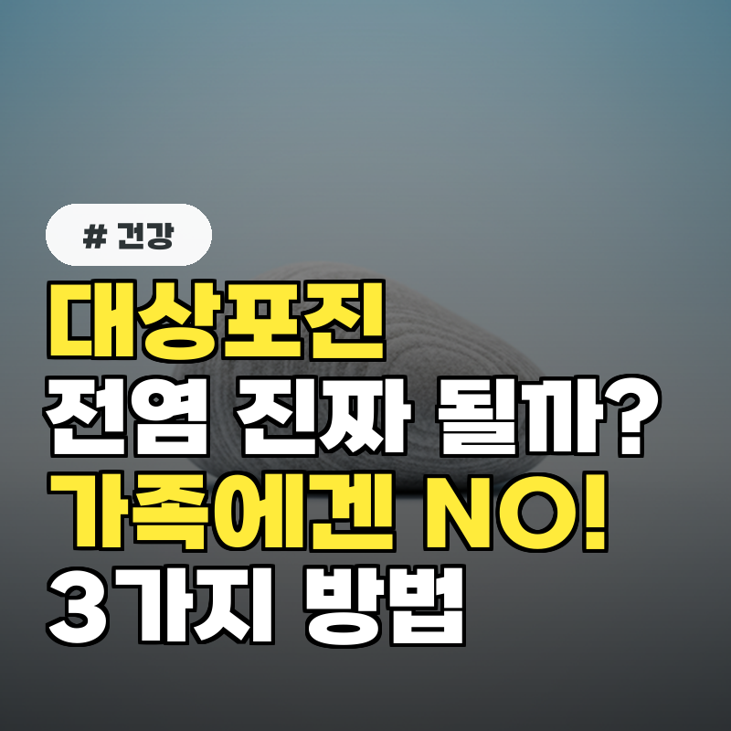 대상포진 전염 진짜 될까 가족에게 옮기지 않는 3가지 방법