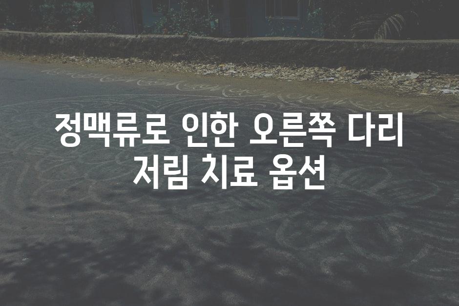 정맥류로 인한 오른쪽 다리 저림 치료 옵션