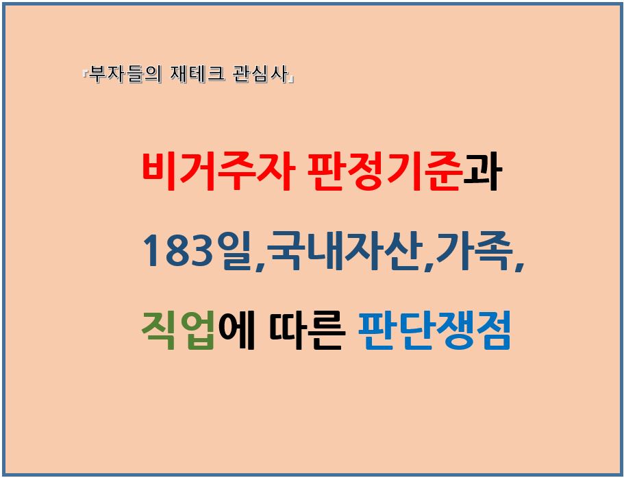 비거주자 판정기준과 183일 국내자산 가족 직업관게에 따른 판단쟁점