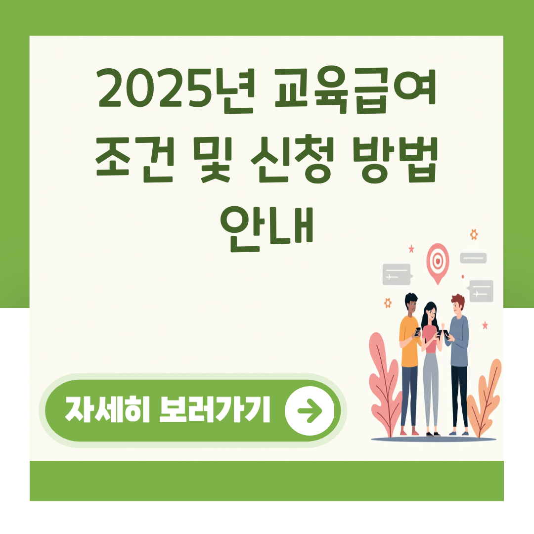 2025년 교육급여 조건 및 신청 방법 안내 대표 이미지