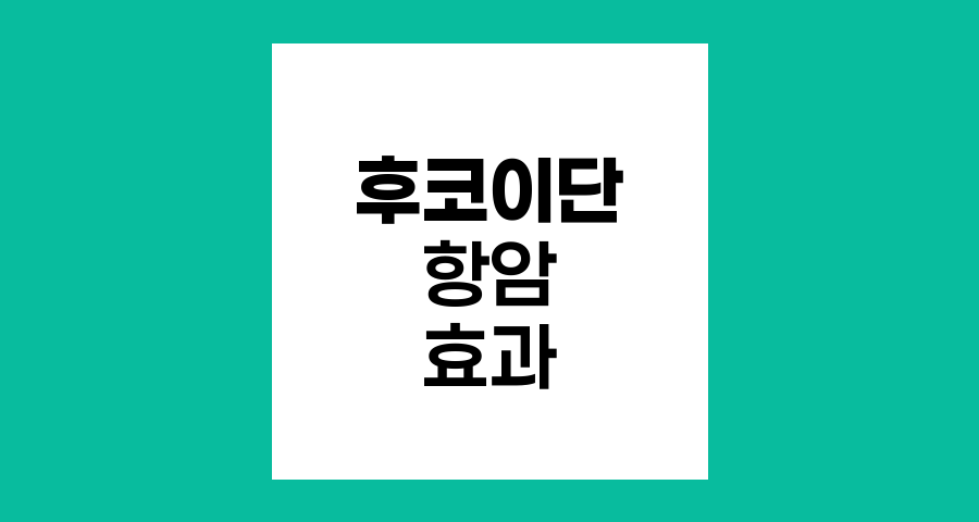 후코이단의 항암 효과, 갈조류별 특성과 임상 연구 결과