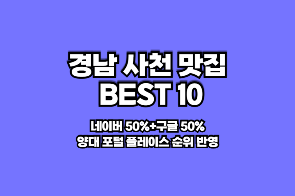 경남 사천 맛집 베스트10 썸네일