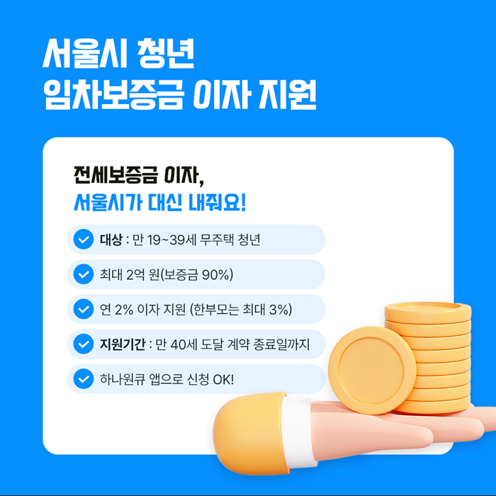 서울시 청년 임차보증금 이사 지원