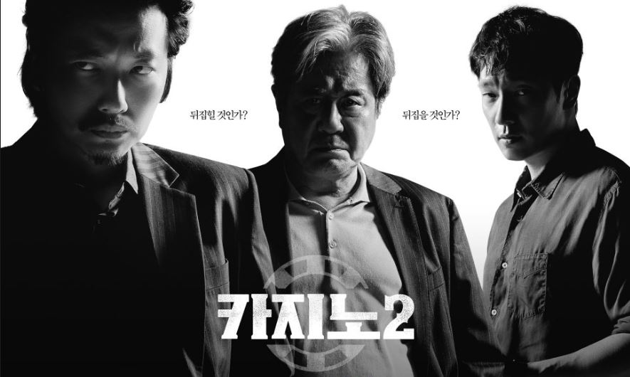 카지노 시즌2 디즈니플러스 한국 오리지널 드라마 포스터 사진