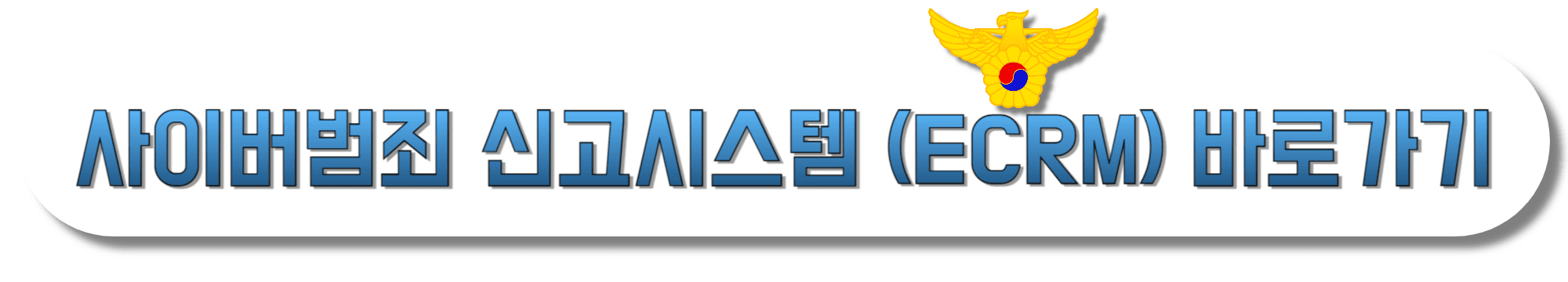 사이버범죄-신고시스템-(ECRM)-바로가기