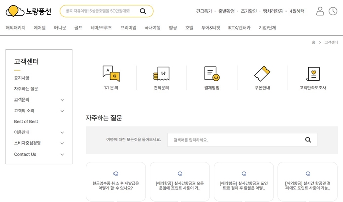 노랑풍선 여행사 고객센터 홈페이지