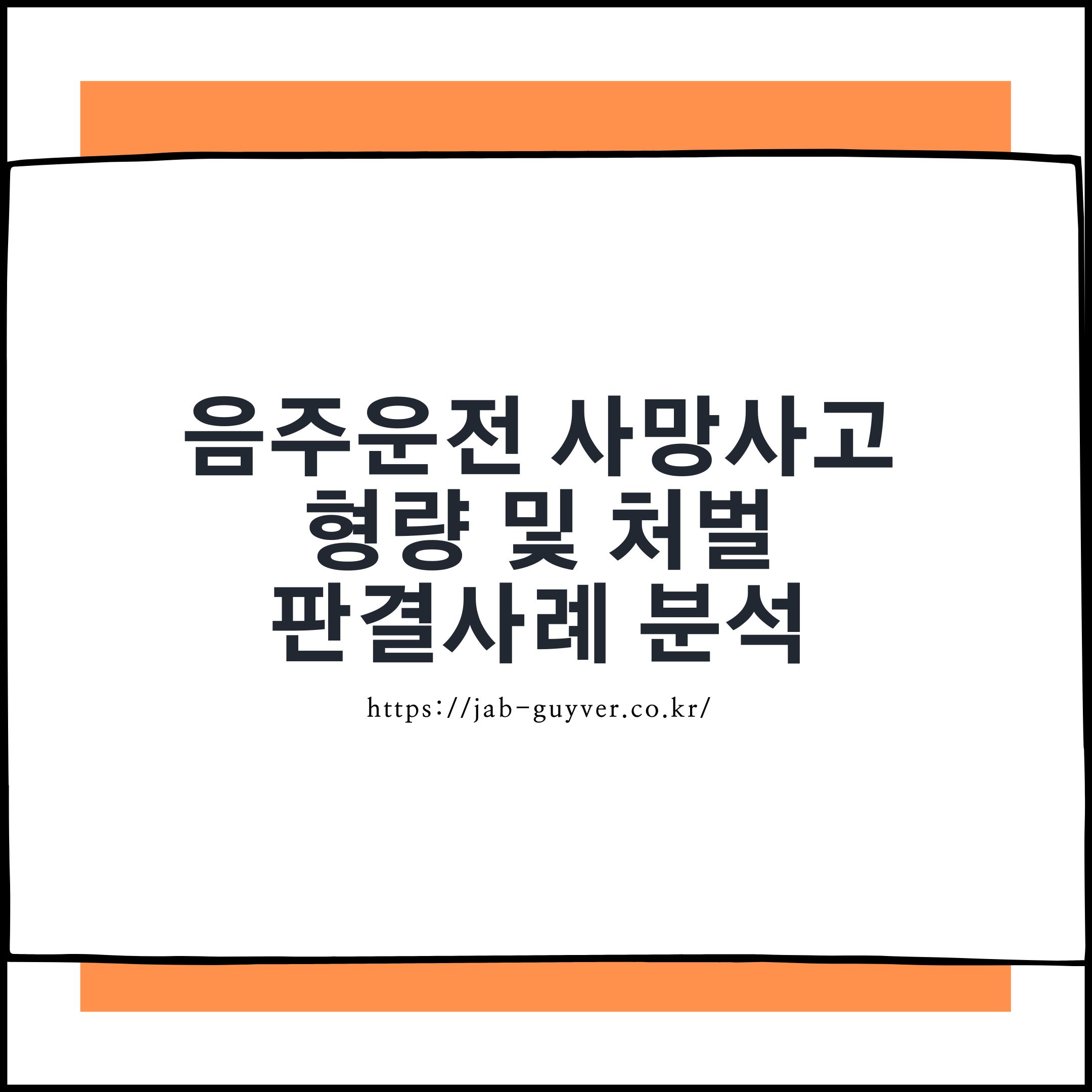 음주운전 사망사고 위험운전치사 도주치사 형량과 양형기준