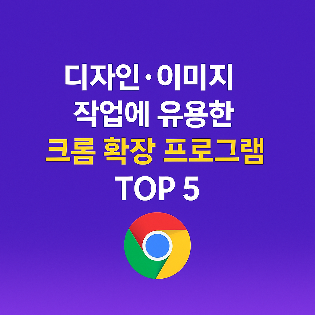 디자인·이미지 작업에 유용한 크롬 확장 프로그램 TOP 5