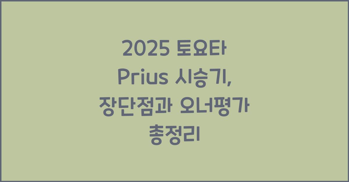 2025 토요타 Prius 시승기 제원 연비 장단점 유지비 오너평가