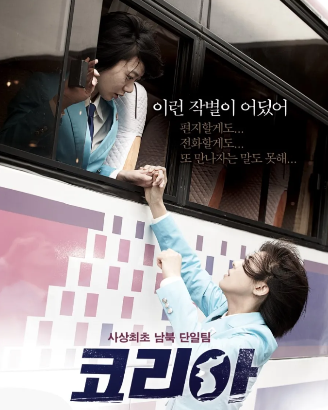 분단 영화 코리아 인물정보 전개 감상평