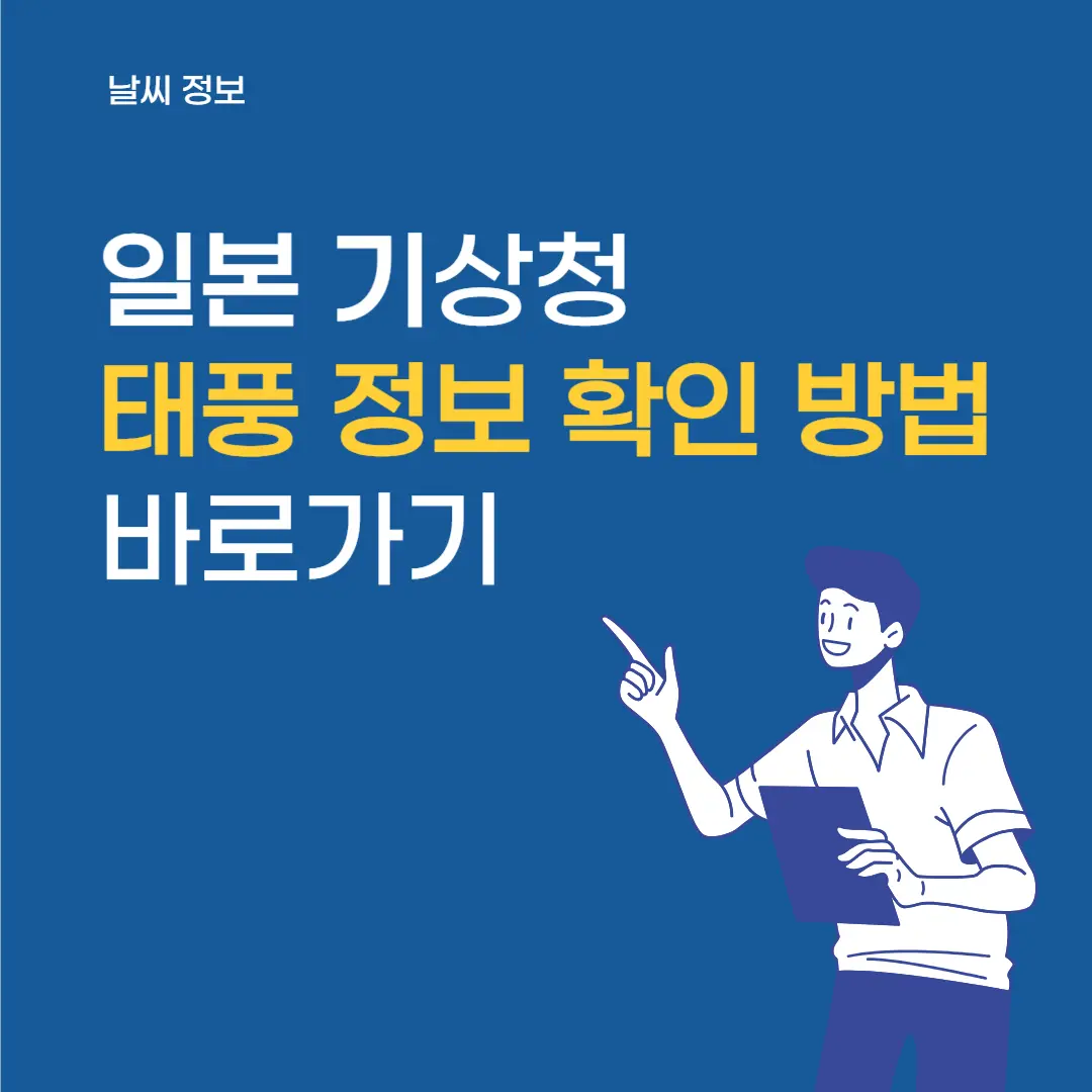 일본기상청-태풍정보