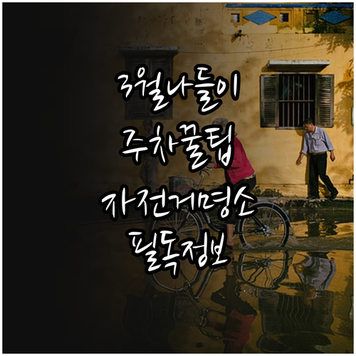 3월 경기도 나들이 하남 미사경정공원..