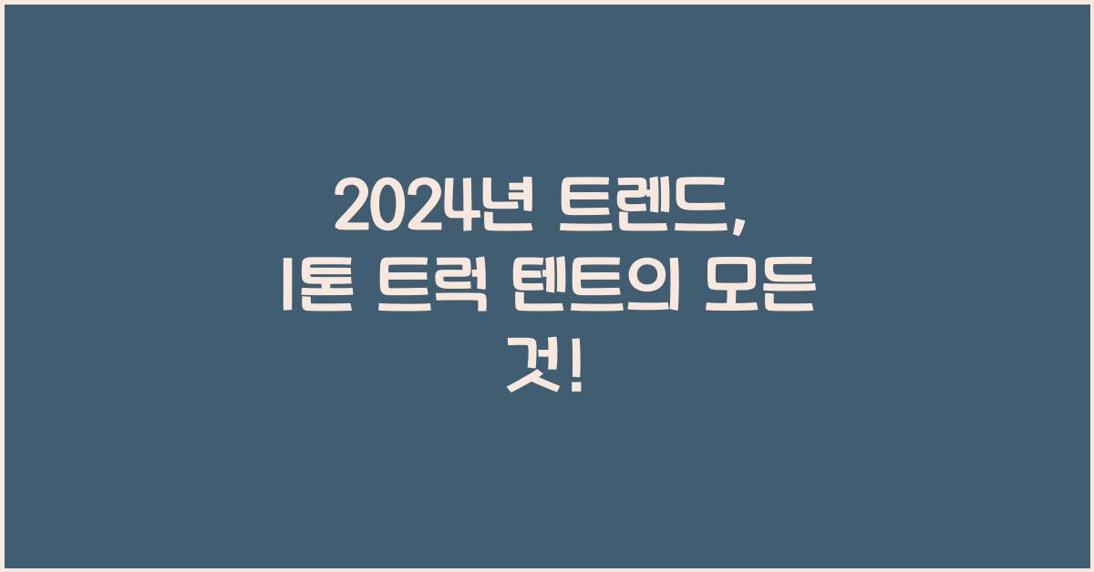 1톤 트럭 텐트