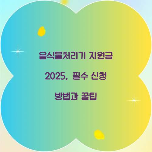 음식물처리기 지원금 2025