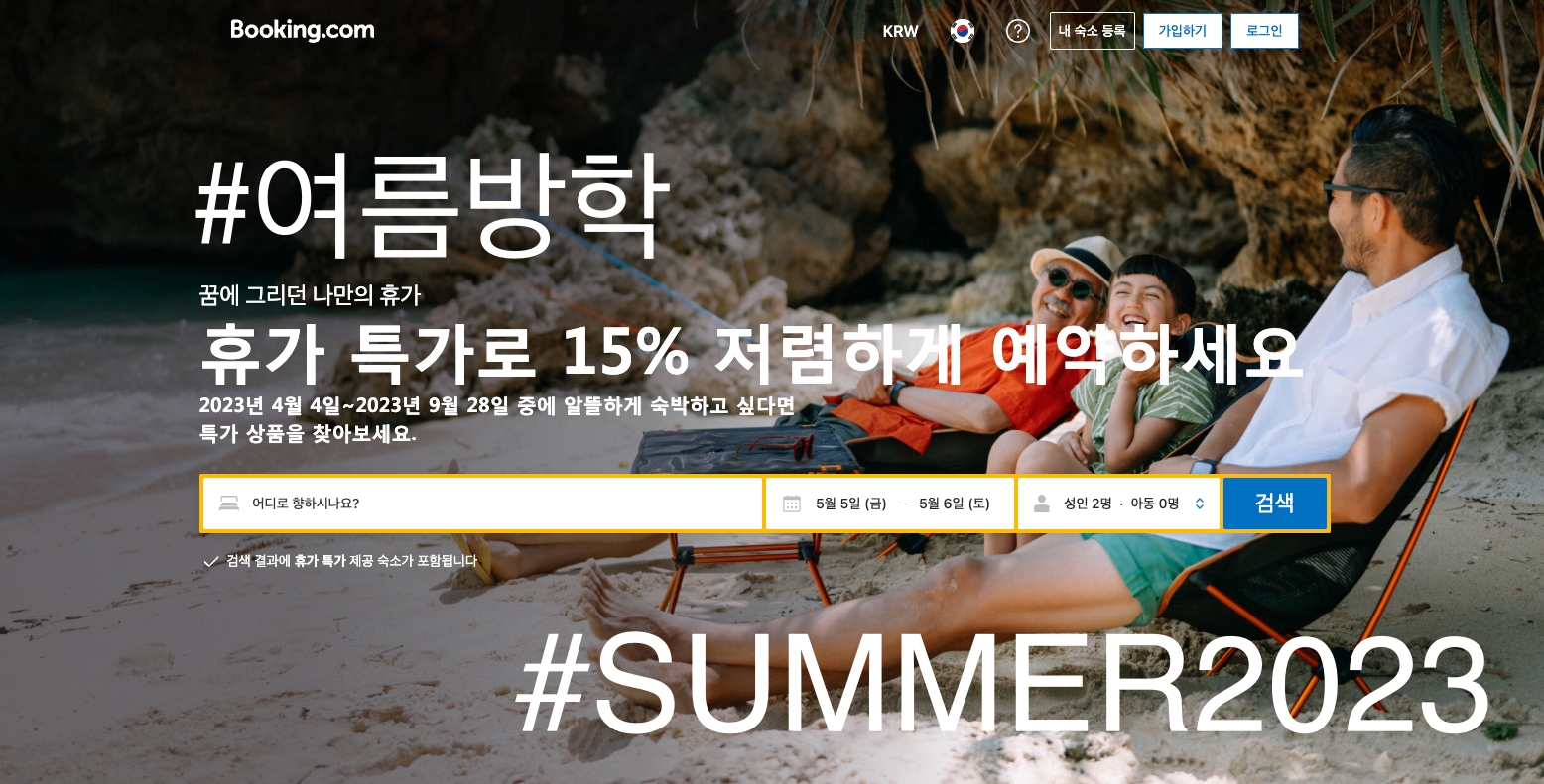 부킹닷컴 5월 프로모션코드 15% off Booking.com Deals 6월 - 7월 휴가특가 호텔예약 2023