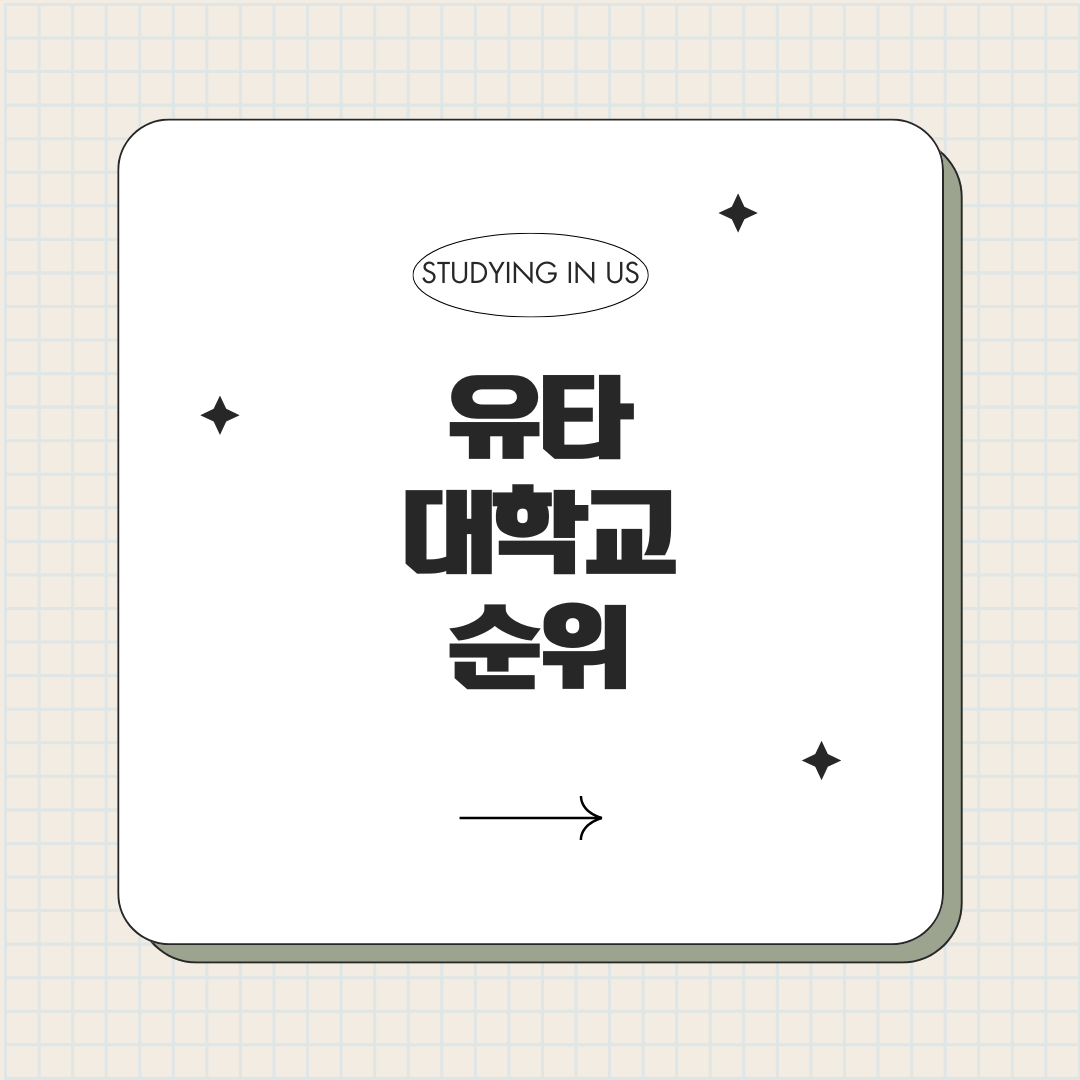 유타 대학교 순위 표지 사진