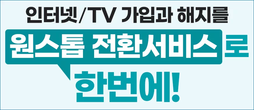 KT 인터넷 원스톱 전환서비스