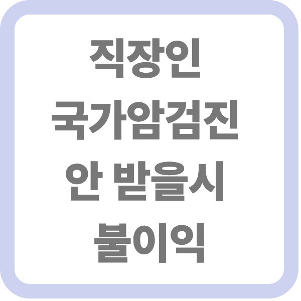 직장인 국가암검진 안 받을 시 불이익 텍스트가 적힌 대표 썸네일 이미지