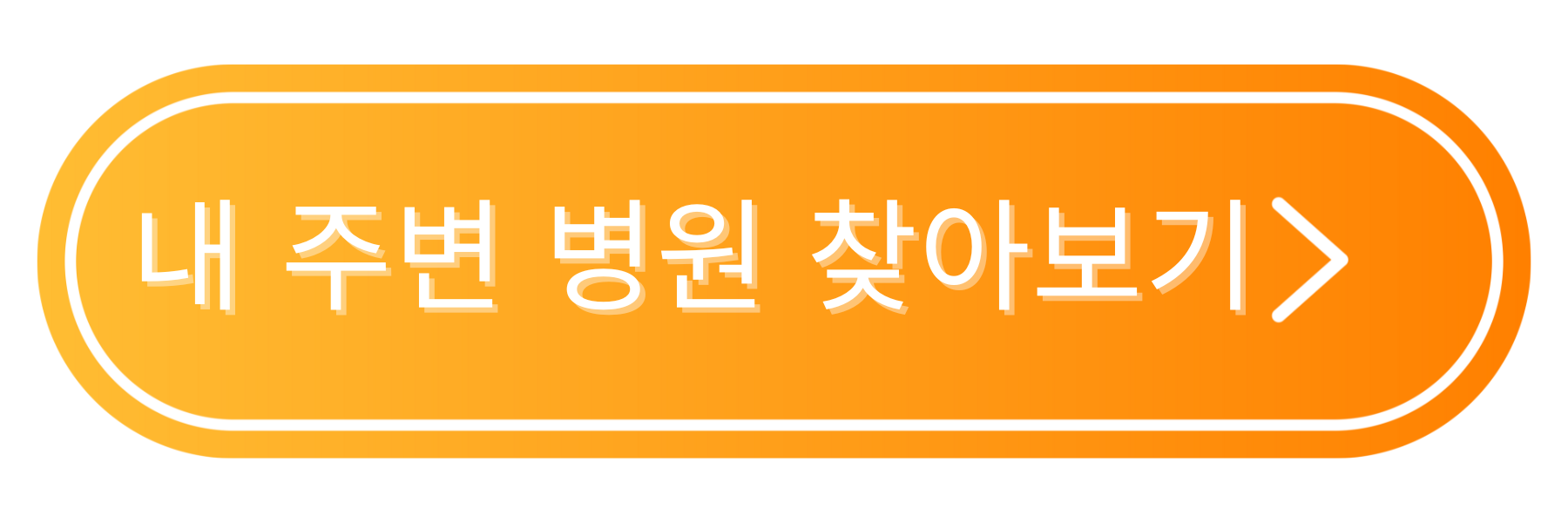 내 주변 병원 찾아보기