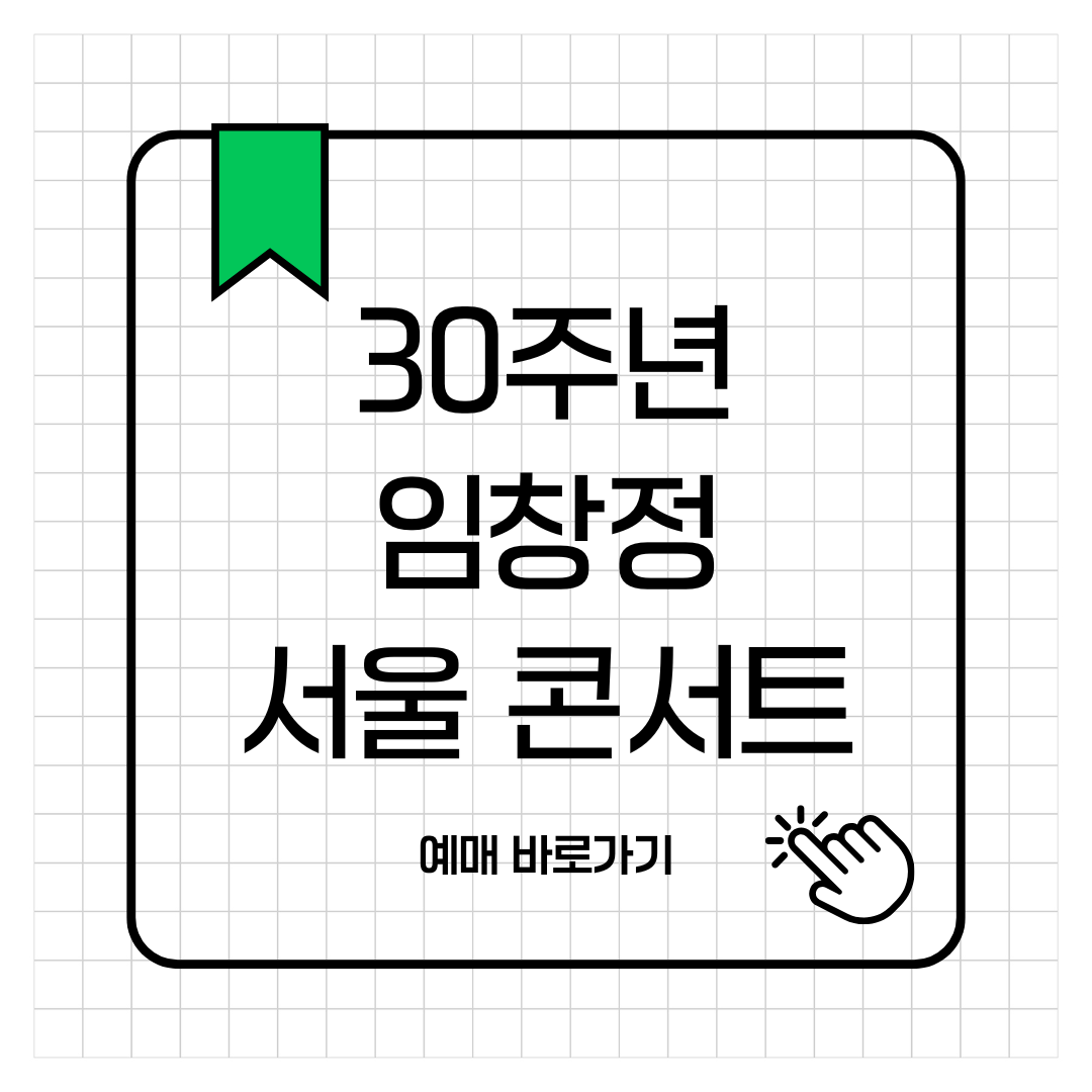 30주년 임창정 서울 콘서트 예매 블로그 썸네일