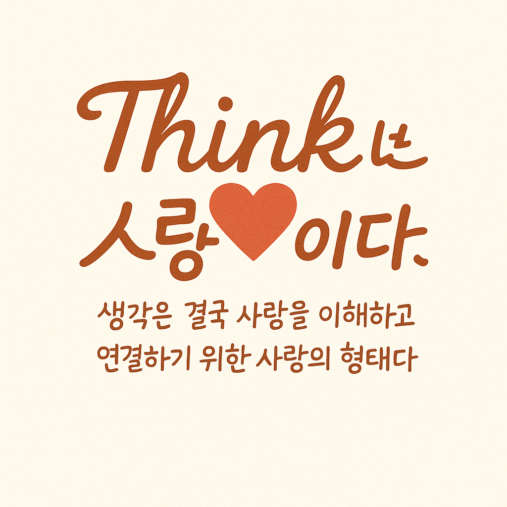 Think: 인문학으로 사고를 훈련하다