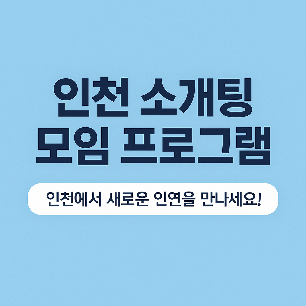 인천 소개팅 모임 프로그램. 참여대상,일정,신청방법