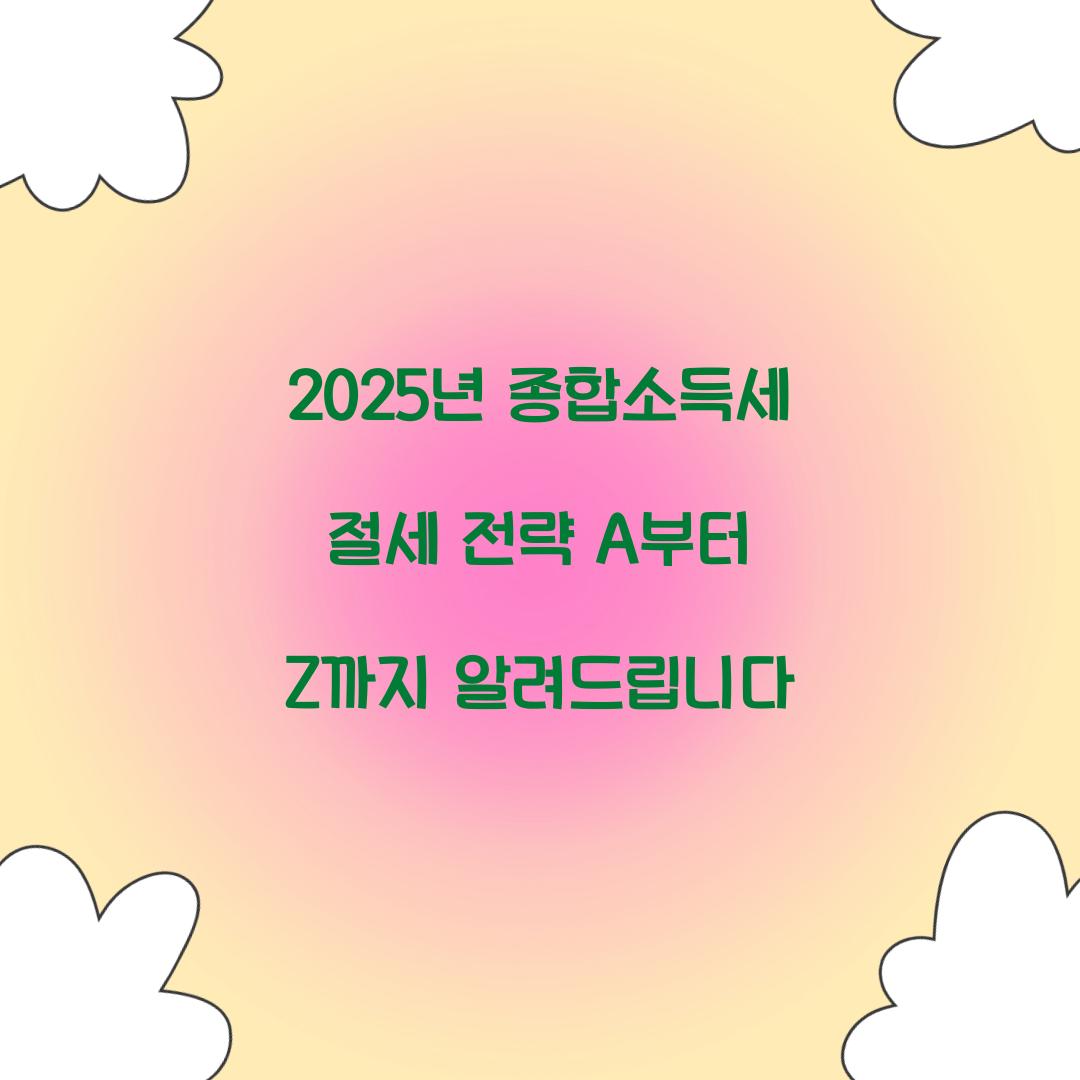 종합소득세 절세 전략