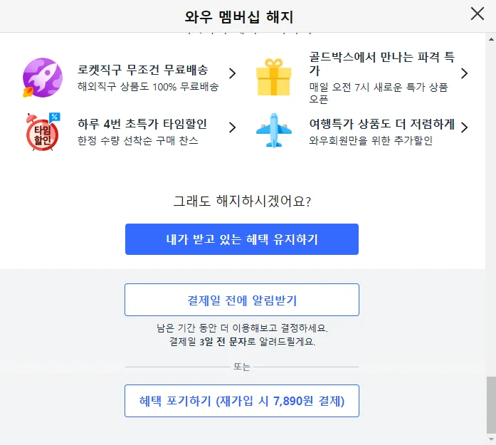 쿠팡 와우 회원 해지