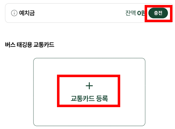 예치금-충전-교통카드-등록