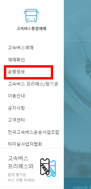 좌측 메뉴에서 운행 정보 확인