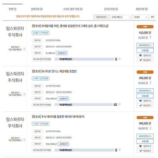 수강 검색, 담아두기, 자비 부담액 확인, 비교하기 홈페이지 사진