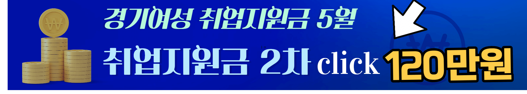 2023년 경기여성 취업지원금 2차 5월 예정