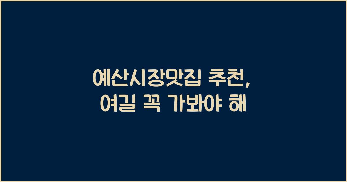 예산시장맛집