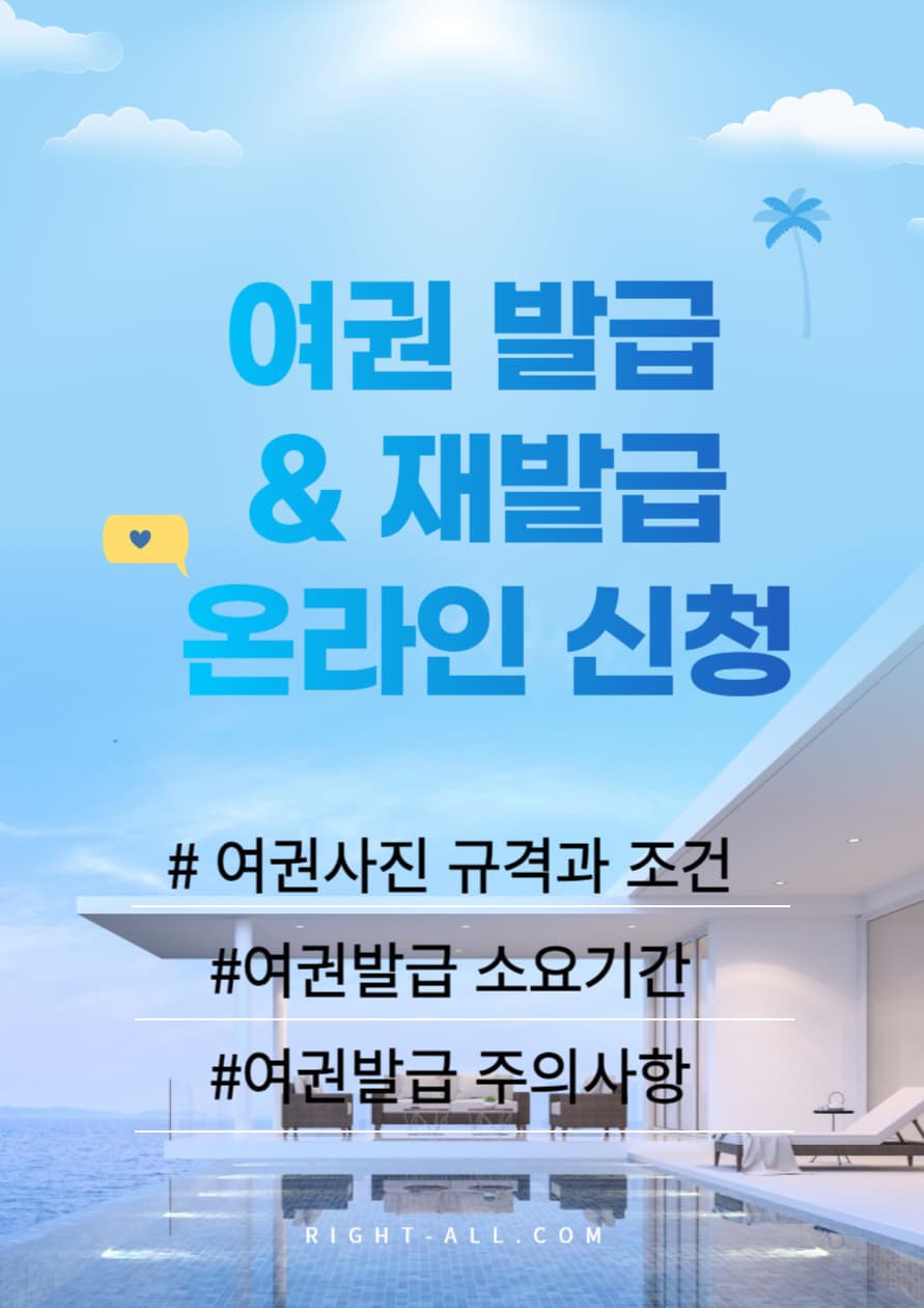 여권 발급, 여권 재발행, 여권발행 기간, 여권사진, 여권사진사이즈, 여권 수수료, 전자여권