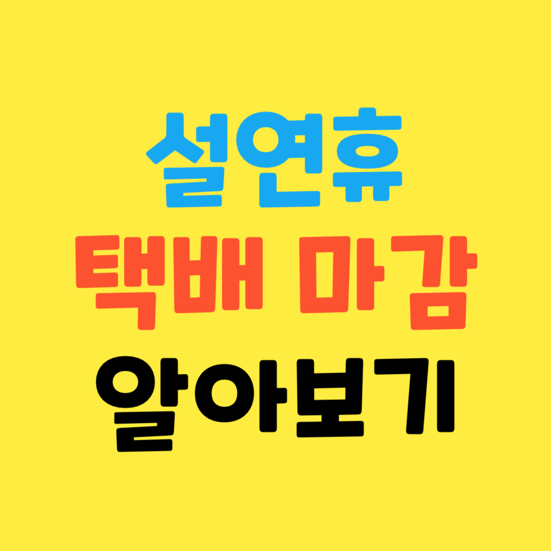 2024-설-연휴-택배-마감-일정-총정리-(CJ, 편의점, 우체국 등)
