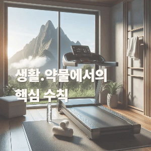 생활·약물에서의 핵심 수칙