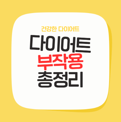 다이어트 부작용 총정리 - 이 포스팅의 대표 이미지