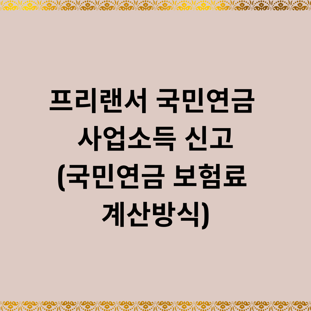 프리랜서 국민연금 사업소득 신고(국민연금 보험료 계산방식)