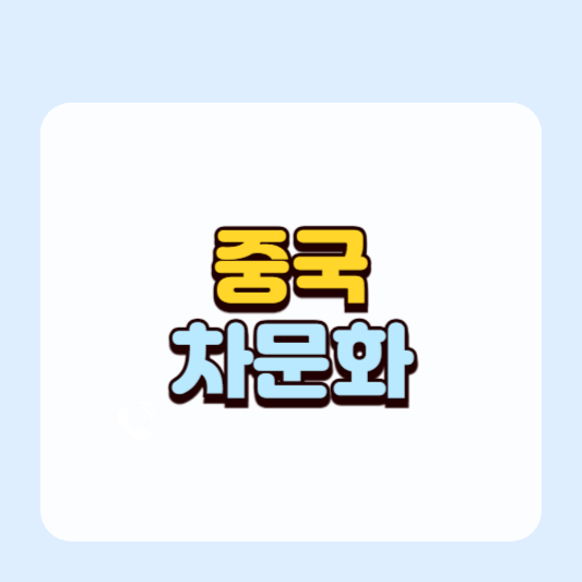 중국 전통 차 문화