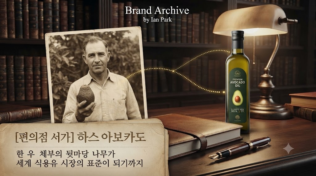 이안 박의 고풍스러운 브랜드 아카이브 서재(image_0.png 배경)입니다. 책상 위에는 오래된 흑백 폴라로이드 사진 한 장이 놓여 있고, 그 옆으로 현대적인 아보카도유 병이 세련된 라벨을 뽐내며 서 있습니다. 폴라로이드 사진 속에는 1926년 캘리포니아의 한 남자가 투박한 아보카도 나무를 어루만지는 모습이 희미하게 보입니다. 두 사물 사이로 금빛 실루엣의 아보카도 과육이 퍼져나가는 그래픽 효과가 더해져, 과거의 뒷마당 나무가 어떻게 현재의 글로벌 표준 오일이 되었는지에 대한 호기심을 극대화합니다.