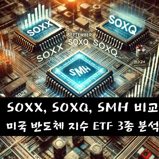SOXX SOXQ SMH 비교 분석