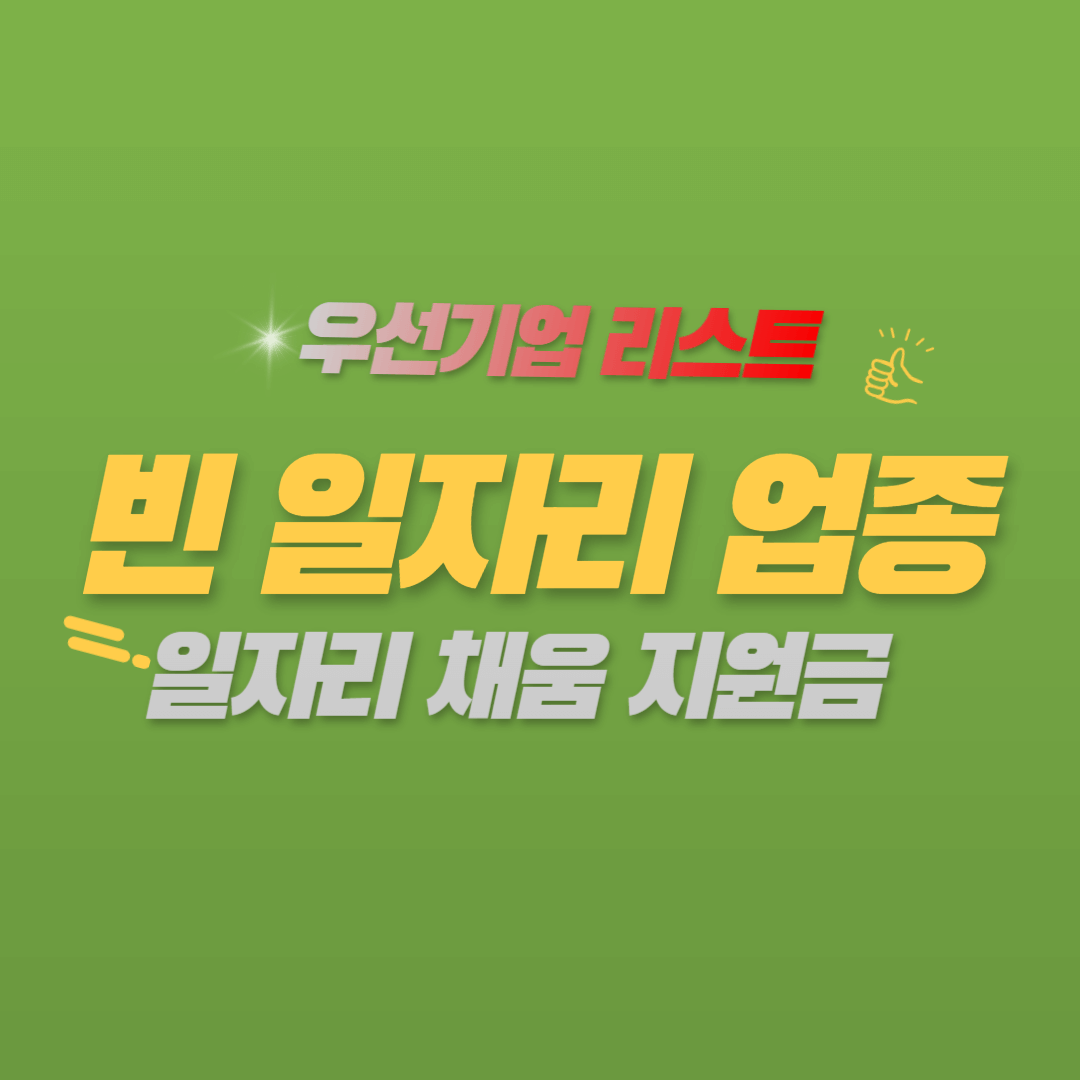 빈 일자리 업종 (일자리 채움 청년 지원금) 우선기업리스트 및 업종코드