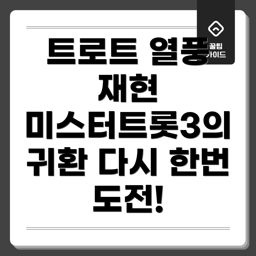 미스터트롯3