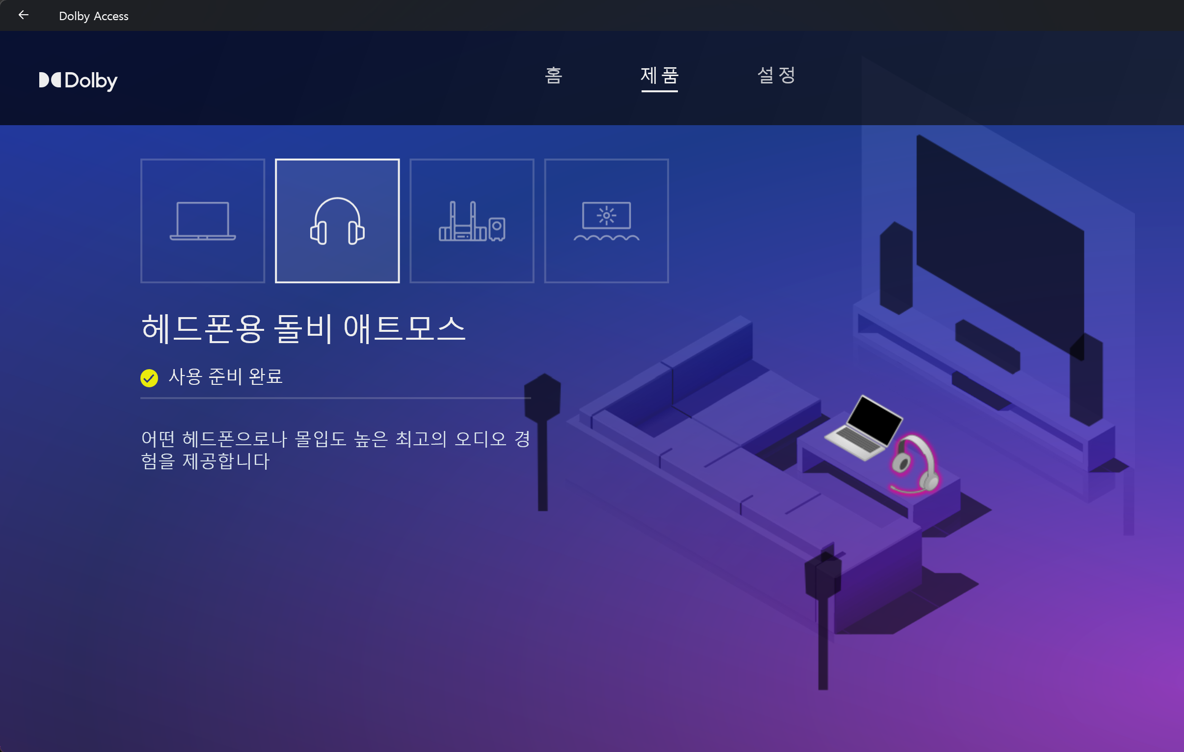 Dolby Atmos 설정