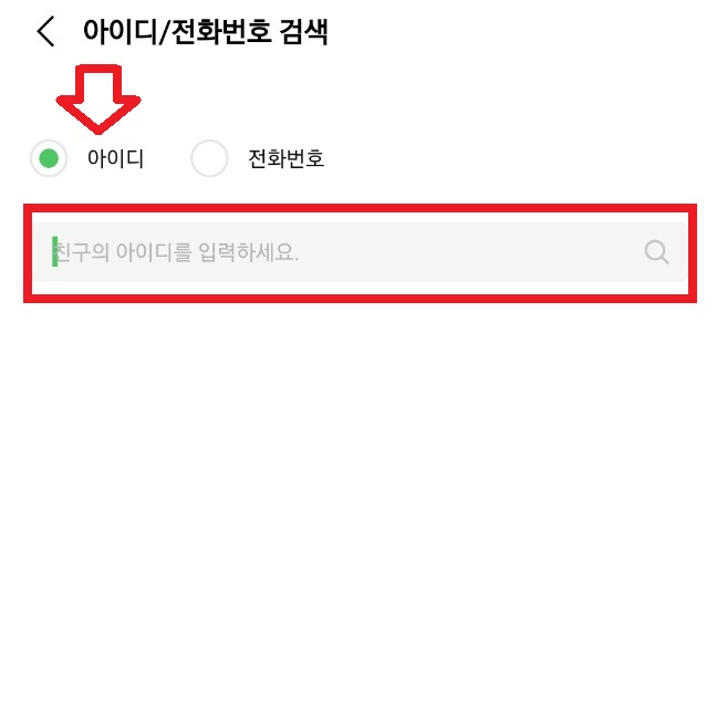 라인 아이디로 친추하는 방법