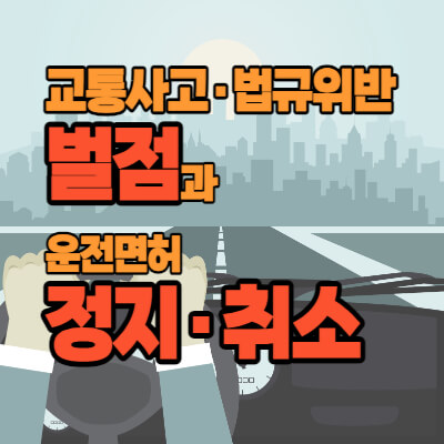 교통법규위반-벌점-운전면허-정지취소