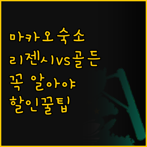 마카오 숙소 고민 끝, 리젠시 아트와..