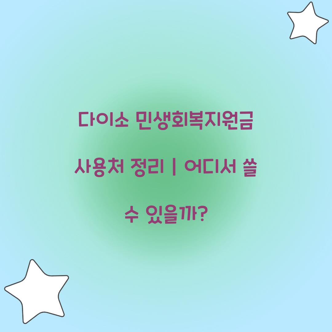 다이소 민생회복지원금