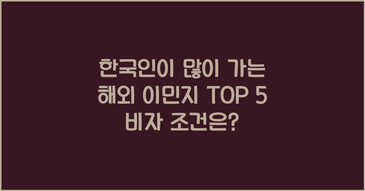 한국인이 많이 가는 해외 이민지 TOP 5 (+비자 조건 비교)