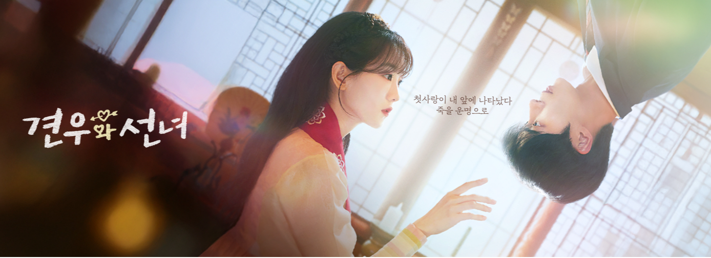 견우와 선녀 포스터/ 출처 - TVN